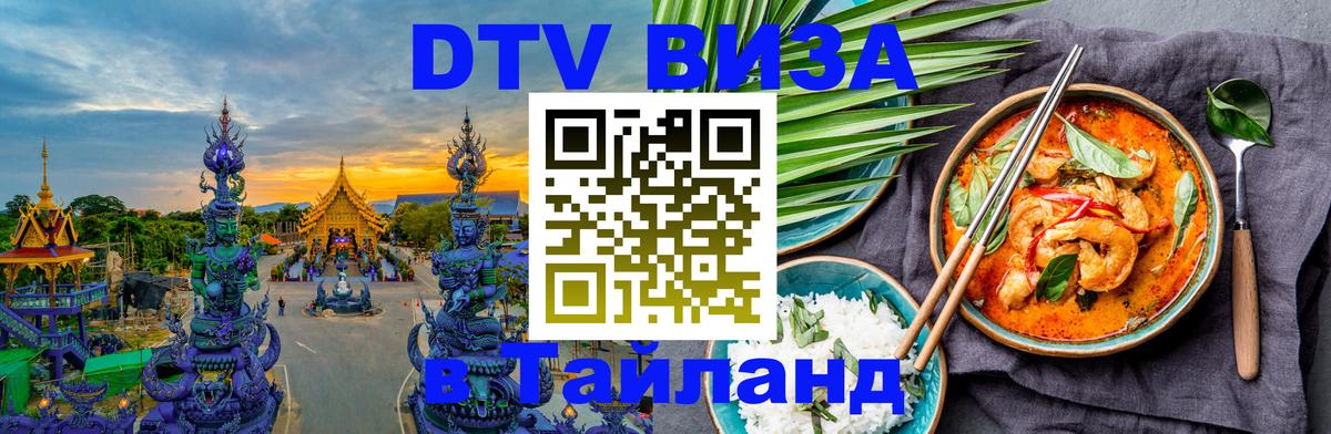 ДТВ VISA Тайланд для фрилансеров Мытищи 